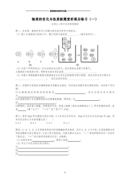 【北师大】高考化学二轮复习新题赏析+课后训练：物质的变化与性质新题赏析课后训练一及详解.docx