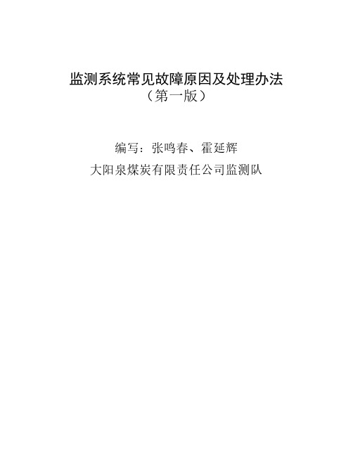 监测系统常见故障处理办法汇总