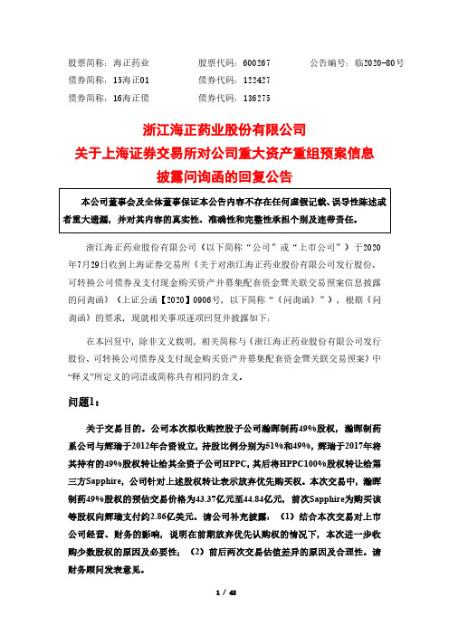 海正药业：关于上海证券交易所对公司重大资产重组预案信息披露问询函的回复公告