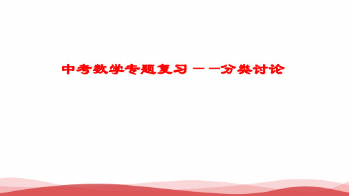 初中数学《专题分类讨论题》公开课优质课PPT课件