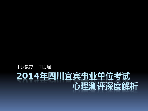 2014年四川宜宾事业单位考试——心理测评深度解析