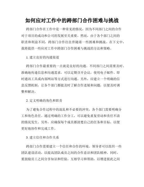 如何应对工作中的跨部门合作困难与挑战