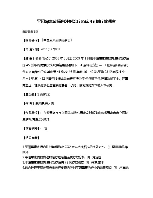 平阳霉素皮损内注射治疗跖疣45例疗效观察