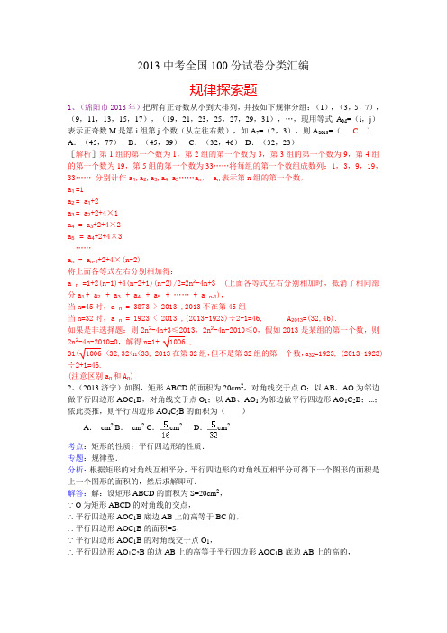 2013年全国数学中考试卷分类汇编：规律探索题