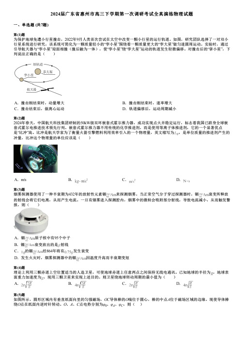 2024届广东省惠州市高三下学期第一次调研考试全真演练物理试题