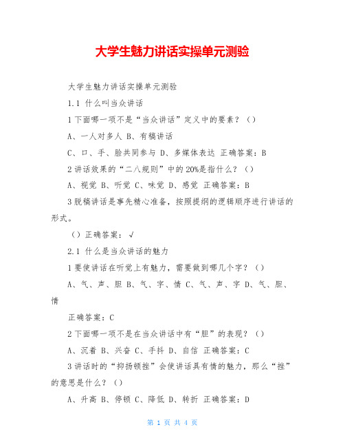 大学生魅力讲话实操单元测验