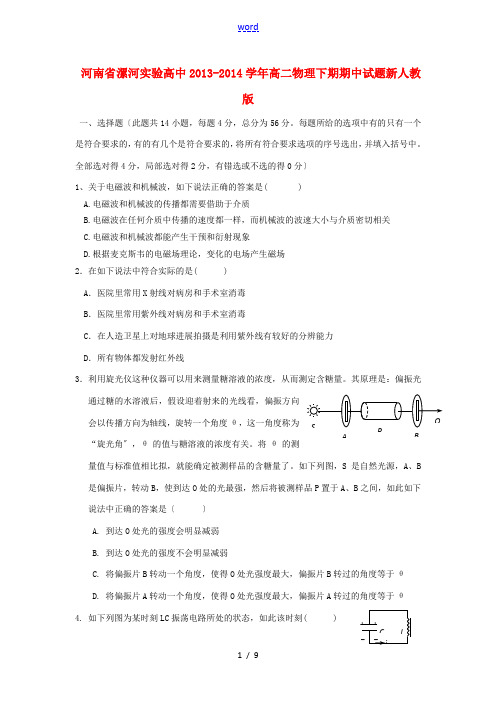 河南省漯河实验高中2013-2014学年高二物理下期期中试题新人教版