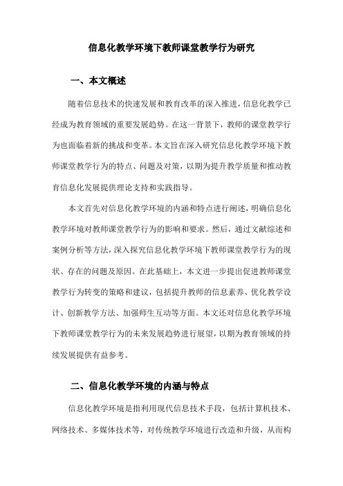 信息化教学环境下教师课堂教学行为研究