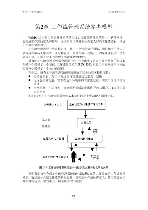 工作流管理系统参考模型