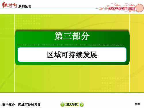 高三地理第一轮复习课件 区域可持续发展 第33讲 区域农业发展和区域工业化、城市化