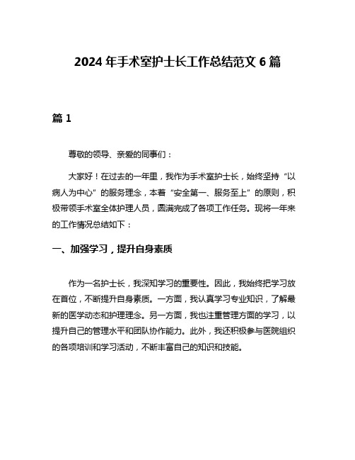 2024年手术室护士长工作总结范文6篇