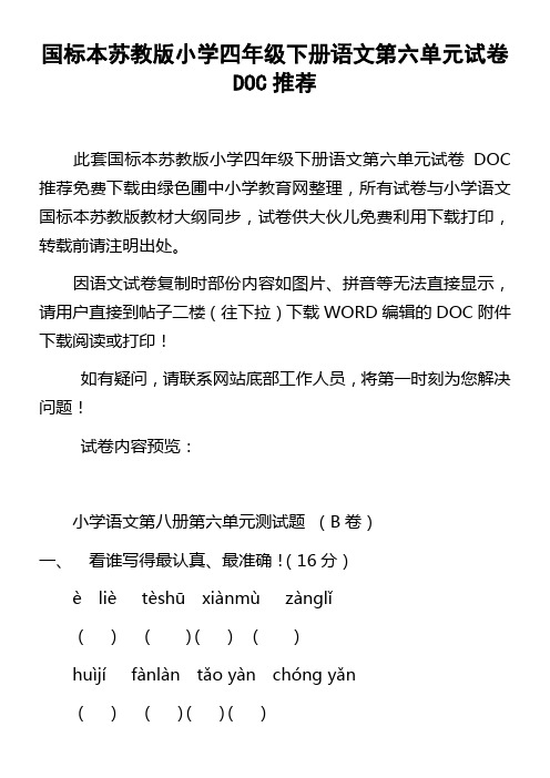 国标本苏教版小学四年级下册语文第六单元试卷DOC推荐