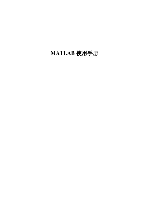 MATLAB使用手册