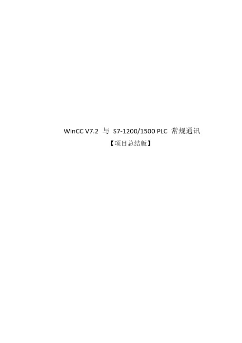 WinCC V7.2 如何与 S7-12001500 PLC 通讯