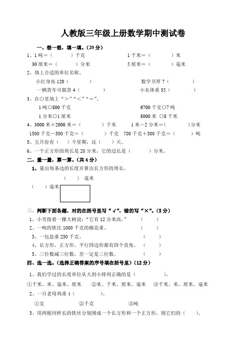 2018年人教版三年级上册数学期中试卷