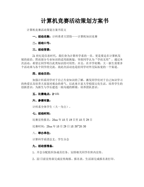 计算机竞赛活动策划方案书