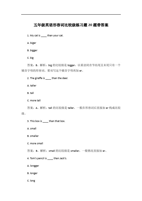 五年级英语形容词比较级练习题20题带答案