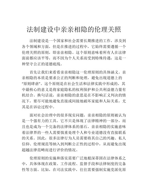 法制建设中亲亲相隐的伦理关照