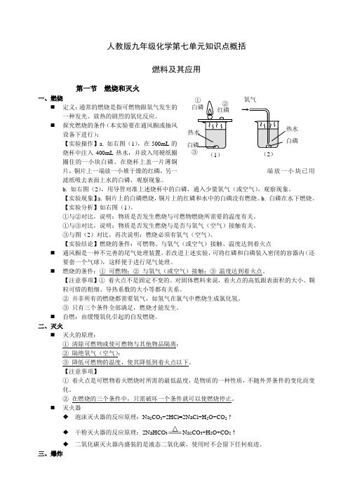 人教版九年级化学燃料及其应用知识点概括新课标