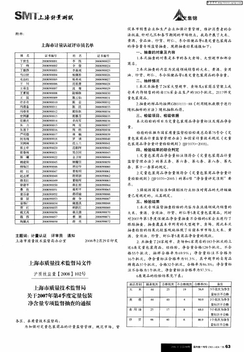 上海市质量技术监督局关于2007年第4季度定量包装净含量专项监督抽查的通报