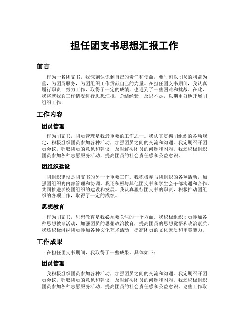 担任团支书思想汇报工作