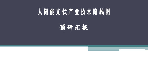 太阳能光伏产业技术路线图预研报告(新修订)