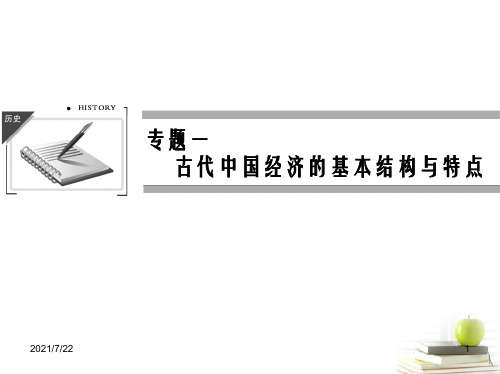 2017届一轮复习-必修二第一单元古代中国经济的基本结构与特点PPT课件