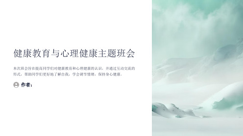 健康教育与心理健康主题班会PPT课件
