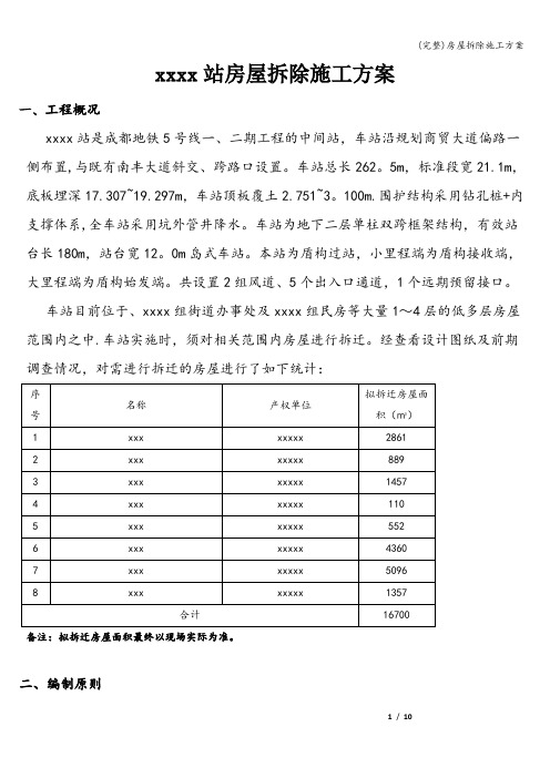 (完整)房屋拆除施工方案