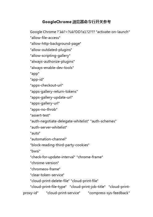GoogleChrome浏览器命令行开关参考