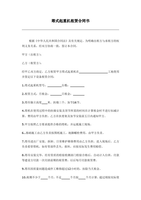 塔式起重机租赁合同书 - 副本