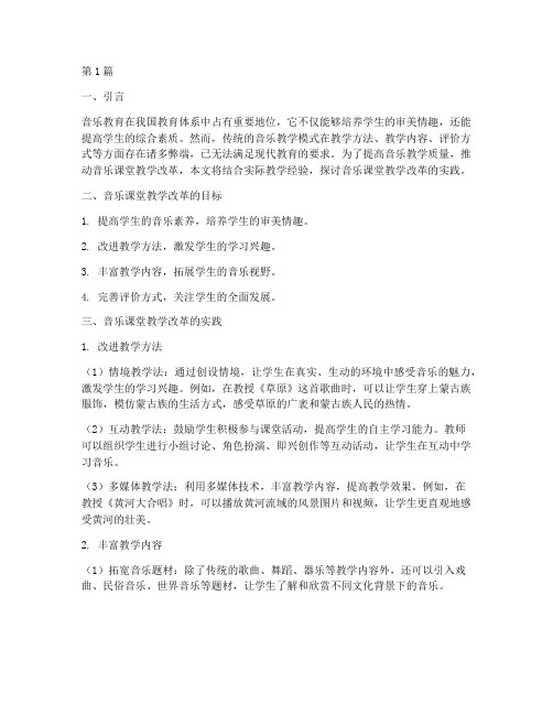 音乐课堂教学改革实践(3篇)