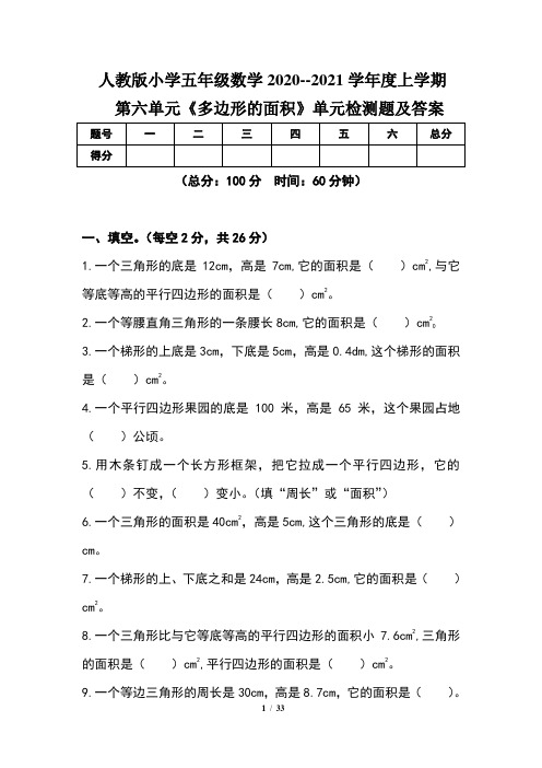 人教版小学五年级数学2020--2021学年度上学期第六单元《多边形的面积》单元检测题及答案(含五套题)