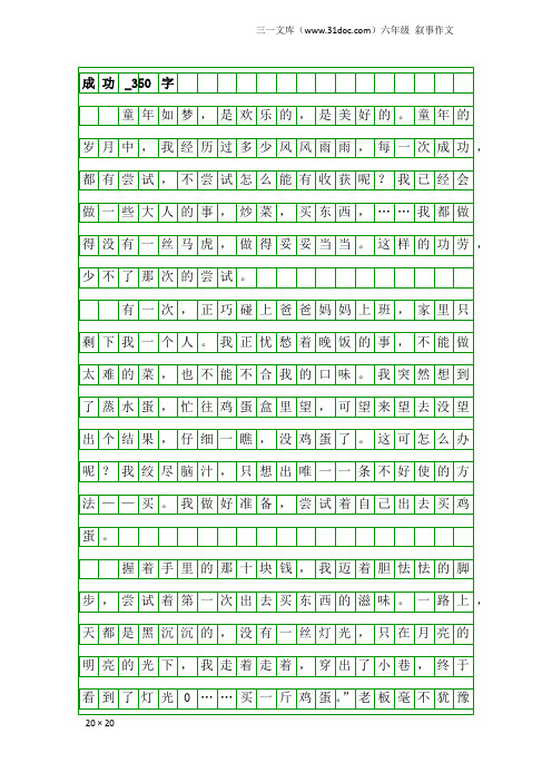 六年级叙事作文：成功_350字