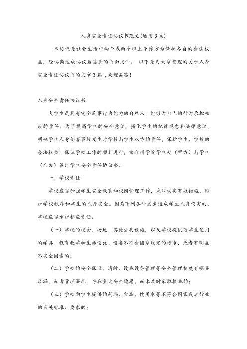 人身安全责任协议书范文(通用3篇)