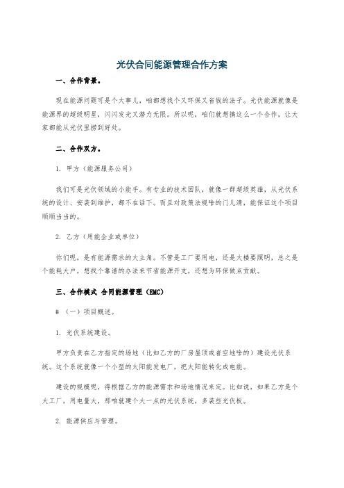 光伏合同能源管理合作方案