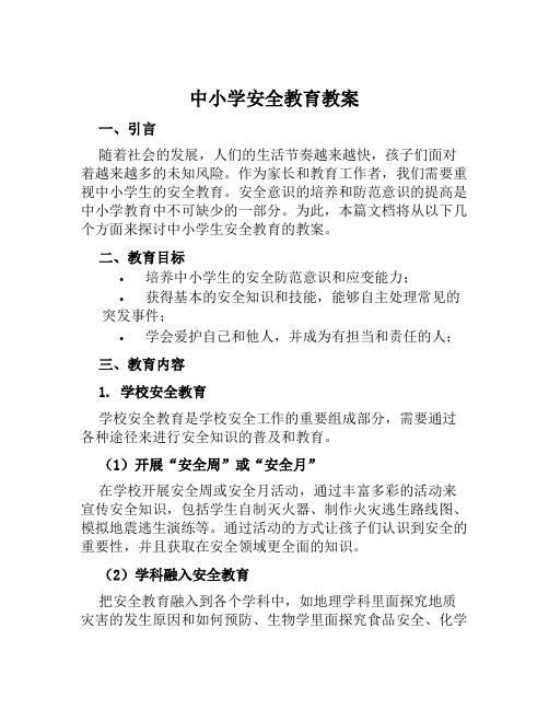 中小学安全教育教案