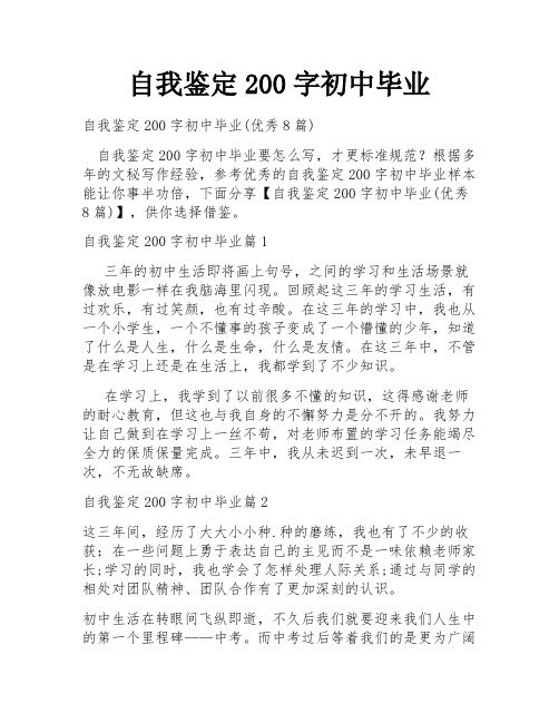 自我鉴定200字初中毕业