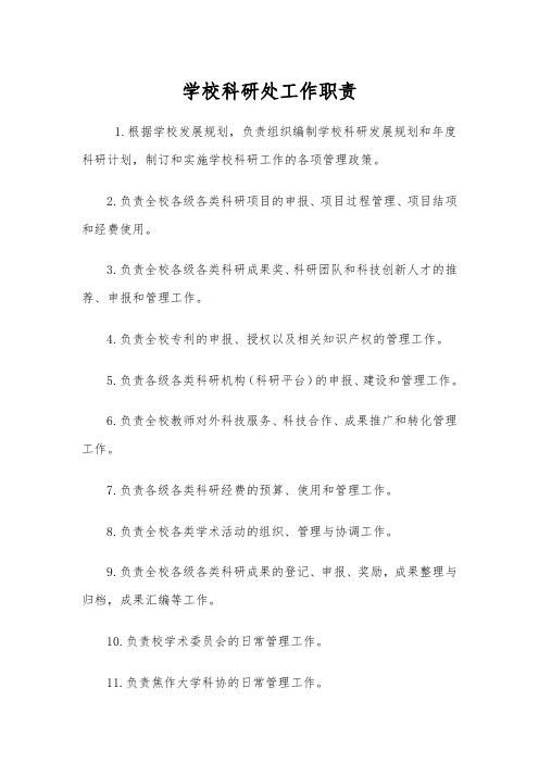 学校科研处工作职责