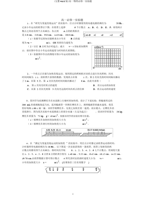 (完整word版)高一物理必修一实验题