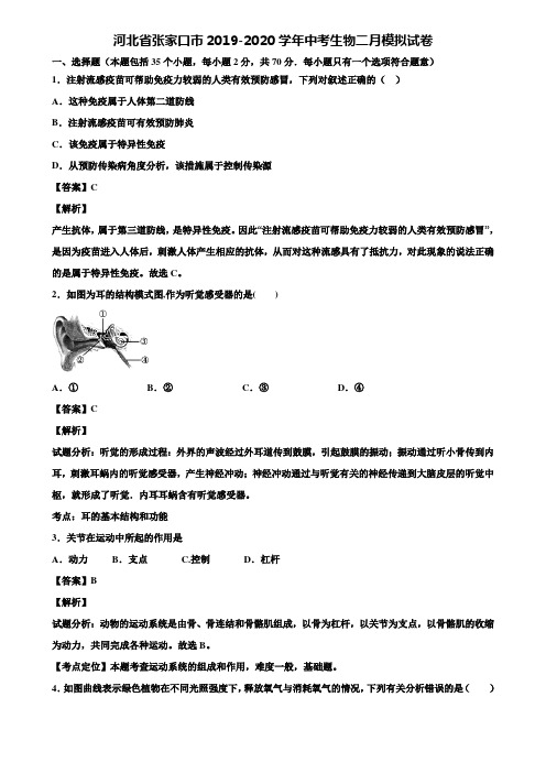 河北省张家口市2019-2020学年中考生物二月模拟试卷含解析