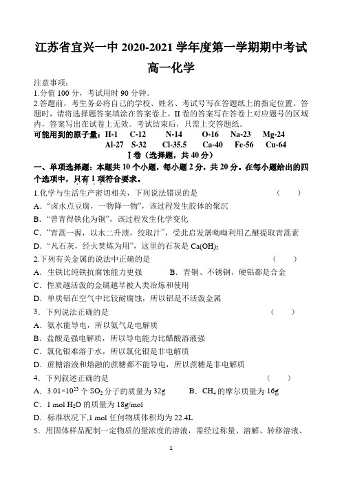 江苏省宜兴第一中学2020-2021第一学年度高一上学期期中考试卷(含答案)