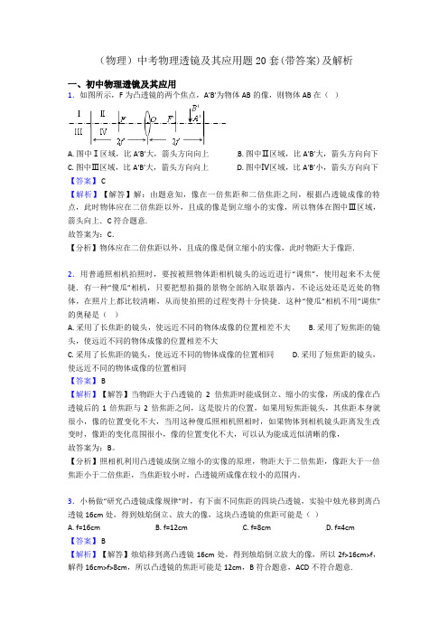 (物理)中考物理透镜及其应用题20套(带答案)及解析