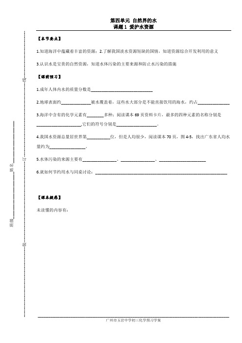 4.1广州市玉岩中学初三化学校本预习学案和校本作业_第4单元自然界的水_课题1爱护水资源