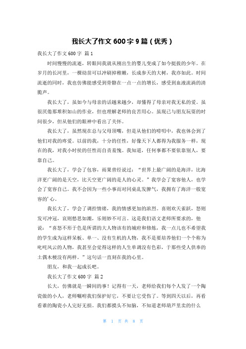 我长大了作文600字9篇(优秀)