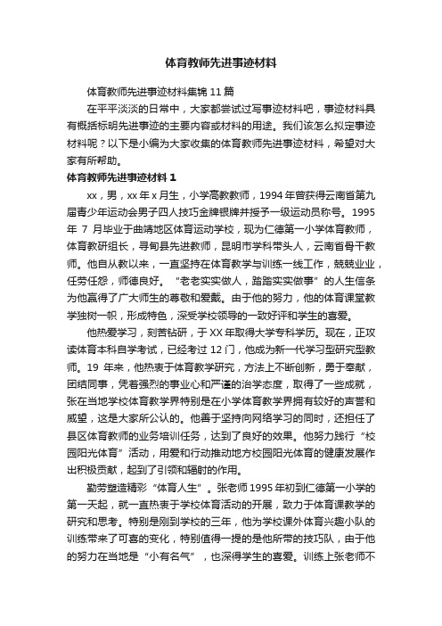 体育教师先进事迹材料