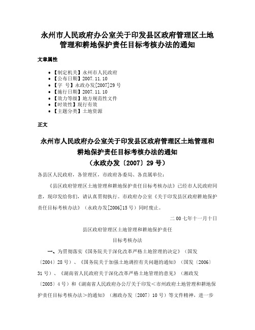 永州市人民政府办公室关于印发县区政府管理区土地管理和耕地保护责任目标考核办法的通知