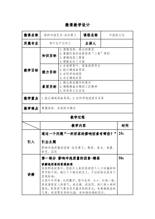 中职教育一年级上学期《茶的冲泡艺术》教学设计