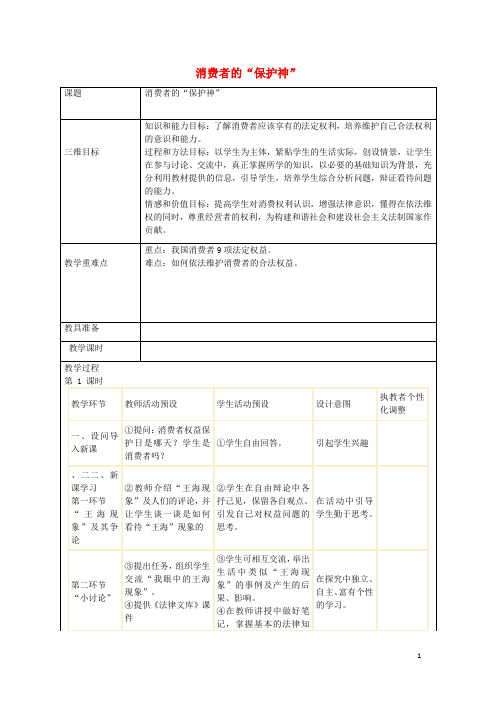 八年级政治上册 第八课 消费者的“保护神”教案 人民