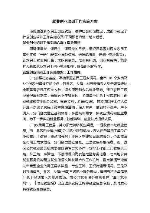 就业创业培训工作实施方案